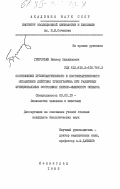 Григорьев, Виктор Михайлович. Соотношение пресинаптического и постсинаптического механизмов действия тубокурарина при различных функциональных состояниях нервно-мышечного синапса: дис. кандидат биологических наук: 03.00.13 - Физиология. Ленинград. 1985. 146 с.