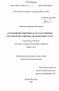Любимова, Марианна Викторовна. Соотношение рыночных и государственных регуляторов в развитии сферы бытовых услуг: дис. кандидат экономических наук: 08.00.05 - Экономика и управление народным хозяйством: теория управления экономическими системами; макроэкономика; экономика, организация и управление предприятиями, отраслями, комплексами; управление инновациями; региональная экономика; логистика; экономика труда. Нижний Новгород. 2007. 211 с.