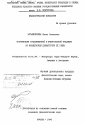 Мурашкинцева, Елена Давидовна. Соотношение средневековой и ренессансной традиции во французской драматургии XVI века: дис. кандидат филологических наук: 10.01.05 - Литература народов Европы, Америки и Австралии. Москва. 1984. 286 с.