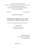 Джиоев, Владимир Гурамович. Соотношение трудового права с отраслями гражданского и административного права: дис. кандидат юридических наук: 12.00.05 - Трудовое право; право социального обеспечения. Москва. 2013. 219 с.