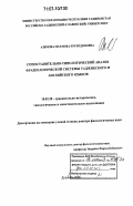 Азимова, Матлюба Нуритдиновна. Сопоставительно-типологический анализ фразеологической системы таджикского и английского языков: дис. доктор филологических наук: 10.02.20 - Сравнительно-историческое, типологическое и сопоставительное языкознание. Душанбе. 2006. 328 с.