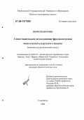 Ширнэн Цолмон. Сопоставительное исследование фразеологизмов монгольского и русского языков: Лингвокультурологический аспект: дис. кандидат филологических наук: 10.02.22 - Языки народов зарубежных стран Азии, Африки, аборигенов Америки и Австралии. Улан-Батор. 2006. 144 с.