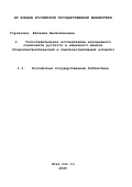 Горчакова, Евгения Валентиновна. Сопоставительное исследование молодежного социолекта русского и немецкого языков: Социолингвистический и лингвокогнитивный аспекты: дис. кандидат филологических наук: 10.02.20 - Сравнительно-историческое, типологическое и сопоставительное языкознание. Томск. 2002. 178 с.