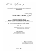 Тарасова, Фануза Харисовна. Сопоставительный анализ фразеологических единиц английского и татарского языков с компонентами, относящимися к фразеосемантическому полю "Пища": дис. кандидат филологических наук: 10.02.20 - Сравнительно-историческое, типологическое и сопоставительное языкознание. Казань. 1999. 193 с.