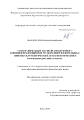 Жапаркулова Назира Нарынбековна. Сопоставительный анализ фразеологизмов с компонентом-зоонимом в русском и киргизском языках: лингвокультурологический, семасиологический и переводоведческий аспекты: дис. кандидат наук: 00.00.00 - Другие cпециальности. «Пермский государственный национальный исследовательский университет». 2026. 206 с.