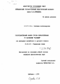 Серова, Светлана Александровна. Сопоставительный анализ группы прилагательных со значением "удобный": на материале английского и русского языков: дис. кандидат филологических наук: 10.02.04 - Германские языки. Куйбышев. 1979. 186 с.