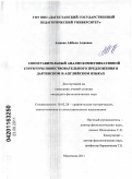 Алиева, Айбала Алиевна. Сопоставительный анализ коммуникативной структуры повествовательного предложения в даргинском и английском языках: дис. кандидат филологических наук: 10.02.20 - Сравнительно-историческое, типологическое и сопоставительное языкознание. Махачкала. 2011. 155 с.