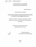 Солдатова, Наталья Анатольевна. Сопоставительный анализ проблем культуры речи в России/СССР и Франции 1900-1940-х гг.: дис. кандидат филологических наук: 10.02.19 - Теория языка. Москва. 2004. 159 с.