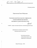 Переслегина, Елена Робертовна. Сопоставительный анализ русских и французских глаголов движения при обучении иностранных студентов русскому языку: дис. кандидат педагогических наук: 13.00.02 - Теория и методика обучения и воспитания (по областям и уровням образования). Нижний Новгород. 2002. 232 с.