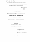 Фам Тхи Тхань Ха. Сопоставительный анализ соматических фразеологизмов английского и вьетнамского языков: дис. кандидат филологических наук: 10.02.20 - Сравнительно-историческое, типологическое и сопоставительное языкознание. Казань. 2005. 224 с.