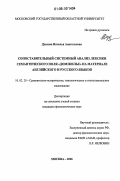 Дуксова, Наталья Анатольевна. Сопоставительный системный анализ лексики семантического поля "дом/жилье" на материале английского и русского языков: дис. кандидат филологических наук: 10.02.20 - Сравнительно-историческое, типологическое и сопоставительное языкознание. Москва. 2006. 194 с.