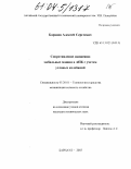 Баранов, Алексей Сергеевич. Сопротивление движению мобильных машин в АПК с учетом угловых колебаний: дис. кандидат технических наук: 05.20.01 - Технологии и средства механизации сельского хозяйства. Барнаул. 2003. 163 с.