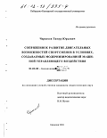 Черкесов, Тимур Юрьевич. Сопряженное развитие двигательных возможностей спортсменов в условиях, создаваемых модернизированной машиной управляющего воздействия: дис. кандидат педагогических наук: 01.02.08 - Биомеханика. Майкоп. 2001. 134 с.