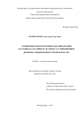 Холмогорова, Анастасия Сергеевна. Сорбционно-спектроскопическое определение палладия (II), платины (IV) и серебра (I) с применением дитиооксамидированного полисилоксана: дис. кандидат наук: 02.00.02 - Аналитическая химия. Екатеринбург. 2016. 190 с.