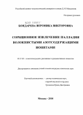 Бондарева, Вероника Викторовна. Сорбционное извлечение палладия азотсодержащими волокнистыми ионитами: дис. кандидат химических наук: 05.17.02 - Технология редких, рассеянных и радиоактивных элементов. Москва. 2010. 128 с.