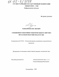 Черный, Максим Львович. Сорбционное извлечение редкоземельных и цветных металлов из шахтных вод и пульп: дис. кандидат технических наук: 05.17.02 - Технология редких, рассеянных и радиоактивных элементов. Екатеринбург. 2005. 142 с.