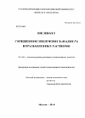 Нве Шван У. Сорбционное извлечение ванадия (V) из разбавленных растворов: дис. кандидат наук: 05.17.02 - Технология редких, рассеянных и радиоактивных элементов. Москва. 2014. 124 с.