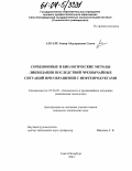 Алгале Анвар Абдулрахман Салем. Сорбционные и биологические методы ликвидации последствий чрезвычайных ситуаций при обращении с нефтепродуктами: дис. кандидат технических наук: 05.26.02 - Безопасность в чрезвычайных ситуациях (по отраслям наук). Санкт-Петербург. 2004. 145 с.