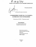 Григорьева, Екатерина Алексеевна. Сорбционные свойства глауконита Каринского месторождения: дис. кандидат химических наук: 02.00.04 - Физическая химия. Челябинск. 2004. 140 с.