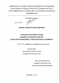 Юшкин, Алексей Александрович. Сорбция и нанофильтрация водных растворов спиртов в высокопроницаемых стеклообразных полимерах: дис. кандидат наук: 05.17.18 - Мембраны и мембранная технология. Москва. 2013. 122 с.