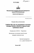 Петрова, Айгуль Билгиновна. Сорбция Np и Pu на коллоидных частицах оксидов Fe(III) и Mn(IV) в присутствии гуминовых кислот: дис. кандидат химических наук: 02.00.14 - Радиохимия. Москва. 2007. 147 с.