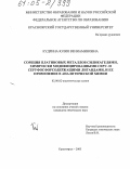 Кудрина, Юлия Вениаминовна. Сорбция платиновых металлов силикагелями, химически модифицированными серу- и серуфосфорсодержащими лигандами, и ее применение в аналитической химии: дис. кандидат химических наук: 02.00.02 - Аналитическая химия. Красноярск. 2005. 170 с.