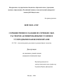 Вей Мое Аунг. Сорбция рения и скандия из сернокислых растворов активированными углями и углеродными нанокомпозитами: дис. кандидат наук: 05.17.02 - Технология редких, рассеянных и радиоактивных элементов. ФГБОУ ВО «Российский химико-технологический университет имени Д.И. Менделеева». 2020. 144 с.