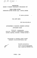 Шарма, Мота Датта. Сортоизучение и разработка элементов сортовой агротехники салата: дис. кандидат сельскохозяйственных наук: 06.01.06 - Овощеводство. Москва. 1984. 210 с.