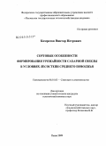 Комратов, Виктор Петрович. Сортовые особенности формирования урожайности сахарной свеклы в условиях лесостепи Среднего Поволжья: дис. кандидат сельскохозяйственных наук: 06.01.05 - Селекция и семеноводство. Пенза. 2009. 122 с.