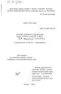 Хари Барал, Бишну. Сортовые особенности формирования урожая салатной кочанной капусты (B.Pekinensis (Lour) Rupr.): дис. кандидат сельскохозяйственных наук: 06.01.06 - Овощеводство. Москва. 1984. 170 с.