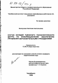 Белоусова, Светлана Анатольевна. Состав функций районного психологического центра по информационному обеспечению управления образовательными учреждениями: дис. кандидат педагогических наук: 13.00.01 - Общая педагогика, история педагогики и образования. Челябинск. 1998. 176 с.