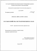 Юмаева, Ляйсан Рифгатовна. Состав и свойства экстрактов из шрота чаги: дис. кандидат химических наук: 15.00.02 - Фармацевтическая химия и фармакогнозия. Казань. 2009. 136 с.