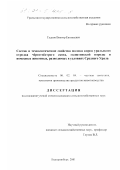 Гудков, Виктор Евгеньевич. Состав и технологические свойства молока коров уральского отродья чёрно-пёстрого скота, голштинской породы и помесных животных, разводимых в условиях Среднего Урала: дис. кандидат сельскохозяйственных наук: 06.02.04 - Частная зоотехния, технология производства продуктов животноводства. Екатеринбург. 2001. 162 с.