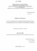 Попов, Алексей Юрьевич. Состав, строение и обстановки формирования батских отложений северо-восточной части Широтного Приобья: дис. кандидат геолого-минералогических наук: 25.00.06 - Литология. Новосибирск. 2012. 224 с.