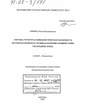 Юркина, Елена Вениаминовна. Состав, структура и биоценотическая значимость фауны насекомых в сосняках подзоны средней тайги Республики Коми: дис. доктор биологических наук: 03.00.09 - Энтомология. Москва. 2004. 401 с.