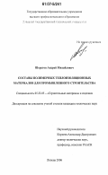 Шорстов, Андрей Михайлович. Составы полимерных теплоизоляционных материалов для промышленного строительства: дис. кандидат технических наук: 05.23.05 - Строительные материалы и изделия. Липецк. 2006. 158 с.