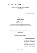 Ростова, Наталья Юрьевна. Состояние аутоиммунных процессов у животных при воздействии различных неблагоприятных факторов: дис. кандидат биологических наук: 16.00.02 - Патология, онкология и морфология животных. Оренбург. 1999. 128 с.