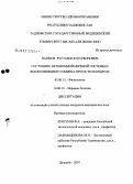 Наимов, Рустамхон Курбонович. Состояние автономной нервной системы и фосфолипидного обмена при остеохондрозе: дис. кандидат биологических наук: 03.00.13 - Физиология. Душанбе. 2007. 113 с.