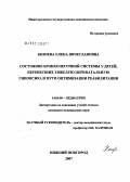 Князева, Елена Вячеславовна. Состояние бронхолегочной системы у детей, перенесших тяжелую перинатальную гипоксию, и пути оптимизации реабилитации: дис. кандидат медицинских наук: 14.00.09 - Педиатрия. . 0. 187 с.