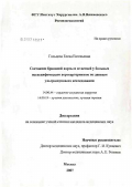 Гольцова, Елена Евгеньевна. Состояние брюшной аорты и ее ветвей у больных неспецифическим аортоартериитом по данным ультразвукового исследования: дис. кандидат медицинских наук: 14.00.44 - Сердечно-сосудистая хирургия. Москва. 2007. 154 с.