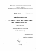 Дружинина, Наталья Анатольевна. Состояние детей при алкогольной зависимости родителей: дис. доктор медицинских наук: 14.00.09 - Педиатрия. Москва. 2005. 280 с.