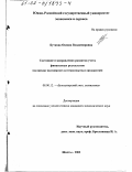 Буткова, Оксана Владимировна. Состояние и направления развития учета финансовых результатов: На примере пассажирских автотранспортных предприятий: дис. кандидат экономических наук: 08.00.12 - Бухгалтерский учет, статистика. Шахты. 2002. 226 с.