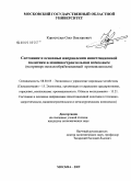 Коростелев, Олег Викторович. Состояние и основные направления инвестиционной политики в машиностроительном комплексе: на примере металлообрабатывающей промышленности: дис. кандидат экономических наук: 08.00.05 - Экономика и управление народным хозяйством: теория управления экономическими системами; макроэкономика; экономика, организация и управление предприятиями, отраслями, комплексами; управление инновациями; региональная экономика; логистика; экономика труда. Москва. 2009. 151 с.