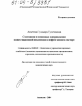 Ахметова, Гульмира Тулегеновна. Состояние и основные направления инвестиционной политики в нефтегазовом секторе: дис. кандидат экономических наук: 08.00.05 - Экономика и управление народным хозяйством: теория управления экономическими системами; макроэкономика; экономика, организация и управление предприятиями, отраслями, комплексами; управление инновациями; региональная экономика; логистика; экономика труда. Астрахань. 2004. 215 с.