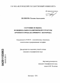 Полякова, Татьяна Анатольевна. Состояние и оценка функционально-планировочной структуры крупного города: на примере г. Белгорода: дис. кандидат географических наук: 25.00.24 - Экономическая, социальная и политическая география. Краснодар. 2011. 172 с.