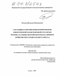 Чичков, Вячеслав Михайлович. Состояние и перспективы формирования конкурентной маркетинговой стратегии региона на рынке нефтепродуктов: На примере Приволжского федерального округа: дис. кандидат экономических наук: 08.00.05 - Экономика и управление народным хозяйством: теория управления экономическими системами; макроэкономика; экономика, организация и управление предприятиями, отраслями, комплексами; управление инновациями; региональная экономика; логистика; экономика труда. Казань. 2004. 189 с.
