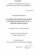 Акулов, Андрей Яковлевич. Состояние и перспективы обеспечения экономической безопасности стран Северной Африки (Магриба): дис. кандидат экономических наук: 08.00.14 - Мировая экономика. Москва. 2006. 177 с.