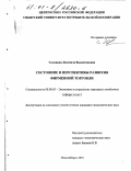 Селицкая, Людмила Валентиновна. Состояние и перспективы развития фирменной торговли: дис. кандидат экономических наук: 08.00.05 - Экономика и управление народным хозяйством: теория управления экономическими системами; макроэкономика; экономика, организация и управление предприятиями, отраслями, комплексами; управление инновациями; региональная экономика; логистика; экономика труда. Новосибирск. 2001. 144 с.