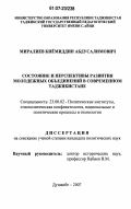 Миралиев, Киёмиддин Абдусалимович. Состояние и перспективы развития молодежных объединений в современном Таджикистане: дис. кандидат политических наук: 23.00.02 - Политические институты, этнополитическая конфликтология, национальные и политические процессы и технологии. Душанбе. 2007. 155 с.