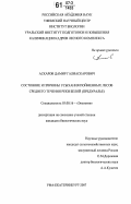 Аскаров, Дамир Галиаскарович. Состояние и причины усыхания пойменных лесов среднего течения реки Белой (Предуралье): дис. кандидат биологических наук: 03.00.16 - Экология. Уфа-Екатеринбург. 2007. 155 с.